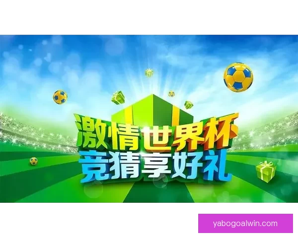 世界杯竞猜新用户专享福利开启免费体验，赢取丰厚奖金与精彩奖品